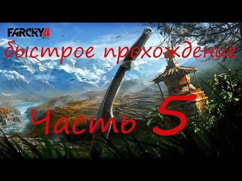 Видео: Быстрое прохождение Far Cry 4 без комментариев pt 5