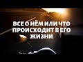 "ВСЕ О НЁМ ИЛИ ЧТО ПРОИСХОДИТ В ЕГО ЖИЗНИ" общий онлайн расклад таро.