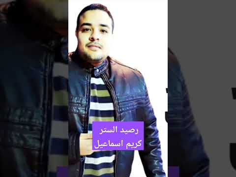 رصيد الستر كريم اسماعيل محمد شاهين