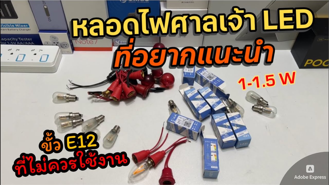 หลอดไฟศาลเจ้า E12 หลอดไฟเจ้าที่น่าใช้ (ปลอดภัย ประหยัดเงิน) vs หลอดไฟตี่จู่เอี๊ยะ ที่ไม่ควรใช้งาน