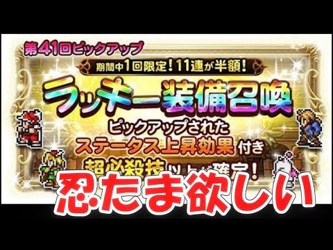 FFRK 第41回ラッキー装備召喚 通されたあのお方 ファイナルファンタジーレコードキーパー