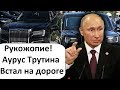 АУРУС "КОРТЕЖ" ПУТИНА СЛОМАЛСЯ В ПУТИ! ВОВА ЭТО РЫВОК ИЛИ ПРОРЫВ?