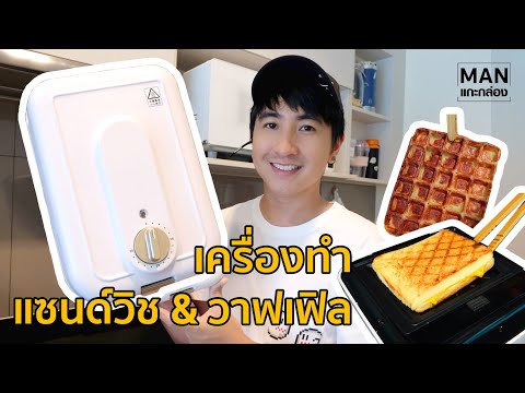 แกะกล่องรีวิว เครื่องทำแซนวิซและวาฟเฟิล | MAN แกะกล่อง
