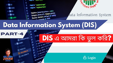 DIS এ আমরা কি ভুল করি? । Data Information System-2023। DIS-2023 । DIS Part-4