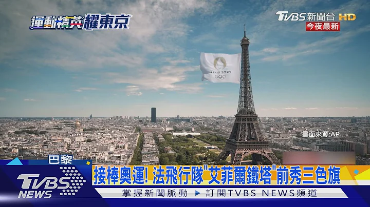 东京奥运超美动画闭幕！交棒「巴黎」吸睛预告｜TVBS新闻 - 天天要闻