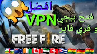 اقوى برنامج VPN للاندرويد 2022 مدة الحياه فك حظر اليمن وخارج اليمن@pubg فري_فاير