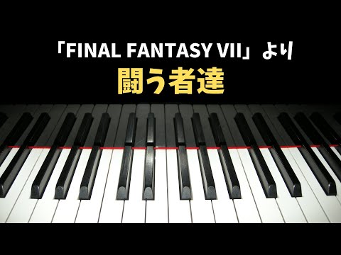 FF7 - 闘う者達 / Let the Battles Begin! (Piano Cover)