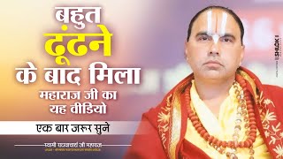 बहुत ढूंढने के बाद मिला महाराज जी का यह वीडियो एक बार जरूर सुने Swami Shri Raghvacharya Ji Maharaj