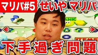 【下手過ぎ】マリパの神はせいやに微笑まない#5【霜降り明星】
