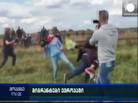 უნგრელი ჟურნალისტი მიგრანტების ფიზიკური შეურაცხყოფისთვის სამსახურიდან გაათავისუფლეს