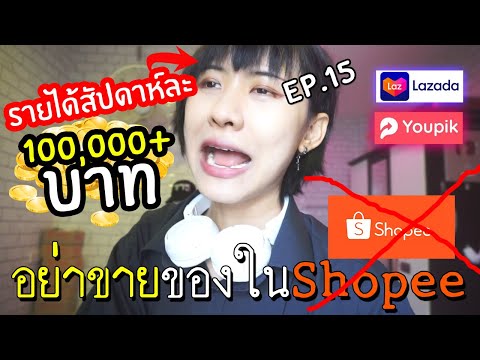 Youpik X Lazada EP.15 พ.ค. รายได้สัปดาห์แรก 100,000฿+ มือใหม่อย่าขายของใน Shopee ผมขอร้อง!!