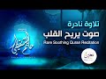 تلاوة نادرة لأول مرة بصوت خاشع ومريح للنفس الشيخ حاتم الشنقيطي Rare Soothing Quran Recitation 