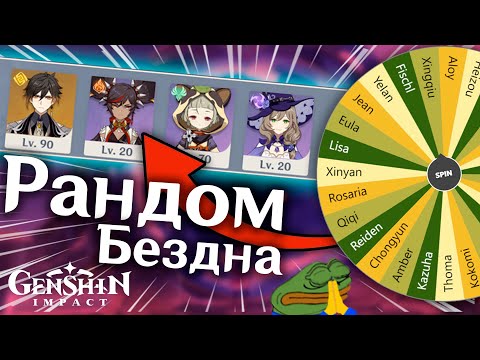 Видео: Я Прошел Бездну Используя Рандомную Команду - Genshin Inpact