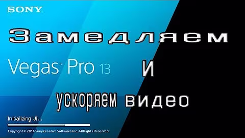 Как замедлить или ускорить видео. Монтаж в Sony Vegas.