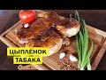 Цыплёнок тапака (табака) рецепт на сковородке. Грузинская кухня.