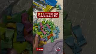 🤣 #Диарея от конфет! Будьте внимательны и читайте состав продукта! #конфеты #состав #заказ #онлайн