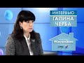 #СмотриДома | Галина Черба | Интервью (2020)