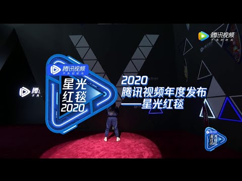 2020腾讯视频年度发布星光红毯全程回顾