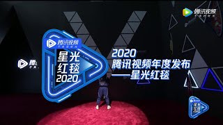 2020腾讯视频年度发布-星光红毯全程回顾