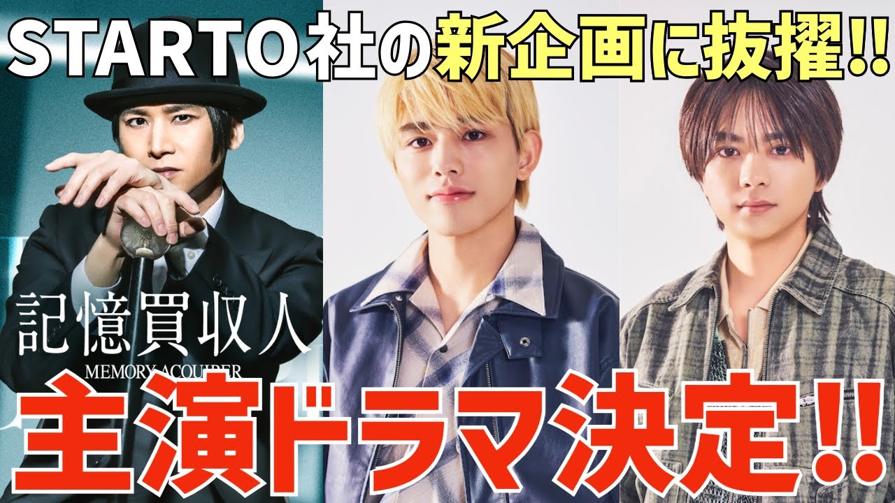 【timelesz】縦型配信ドラマの主演に決定！光一くんとの繋がりに感動！篠塚&勝利それぞれ楽しみ！