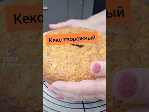 Творожный кекс. Получится даже у неопытных хозяек. #домашняякухня #рецепты #выпечка #кексрецепт