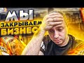 Закрываем бизнес! Что пошло не так?