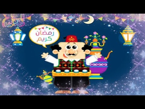 أغاني رمضان أغاني أطفال أغاني بدون ايقاع يلا نصوم بدون ايقاع