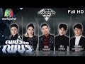 เพชรตัดเพชร | EP.4 | 9 ก.พ. 63 Full HD