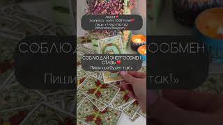 Что будет дальше между вами?‼️😭#таро #таролюбовь #tarot #таролог #тароонлайн #тарорасклад #taro