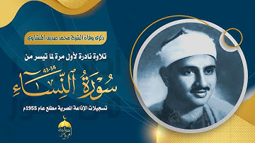 كنوز منشاوية عظيمة تظهر لأول مرة - سورة النساء 34-43 الإذاعة المصرية مطلع عام 1955م