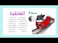 أنشودة رقم 02 القاطرة سنة ثالثة محفوظات أنشودة رائعة مع أغنية السنة الثالثة الجزائر 