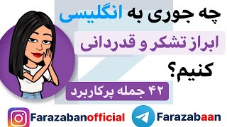 آموزش ابتدایی زبان انگلیسی - راه های تشکر کردن به انگلیسی