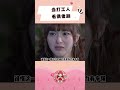 爱情睡醒了：果然打工人牛马不配看偶像剧 #爱情睡醒了 #邱泽 #唐嫣 #搞笑 #考古