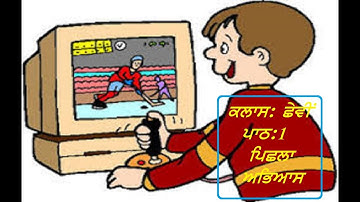 BACK EXERCISE CLASS 6TH LESSON 1 PSEB computer science              ਪਿਛਲਾ ਅਭਿਆਸ