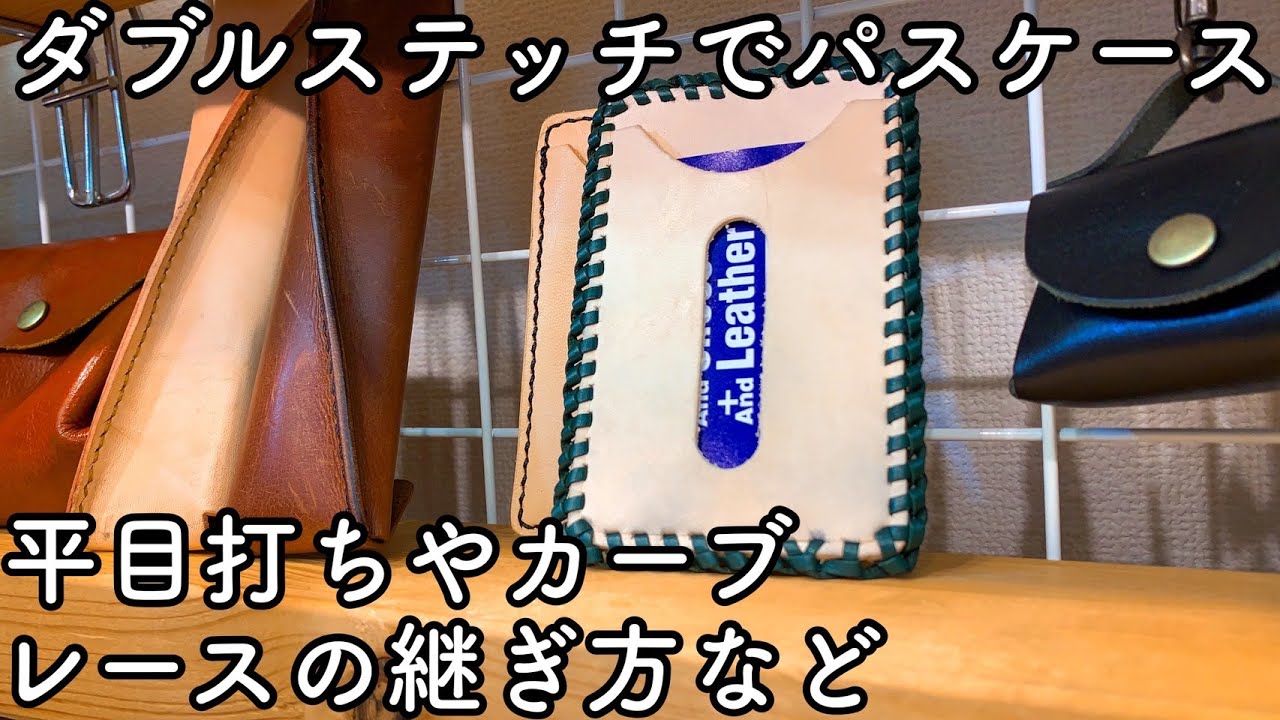 ダブルステッチで作るパスケース作り【レザークラフト】【ハンドメイド