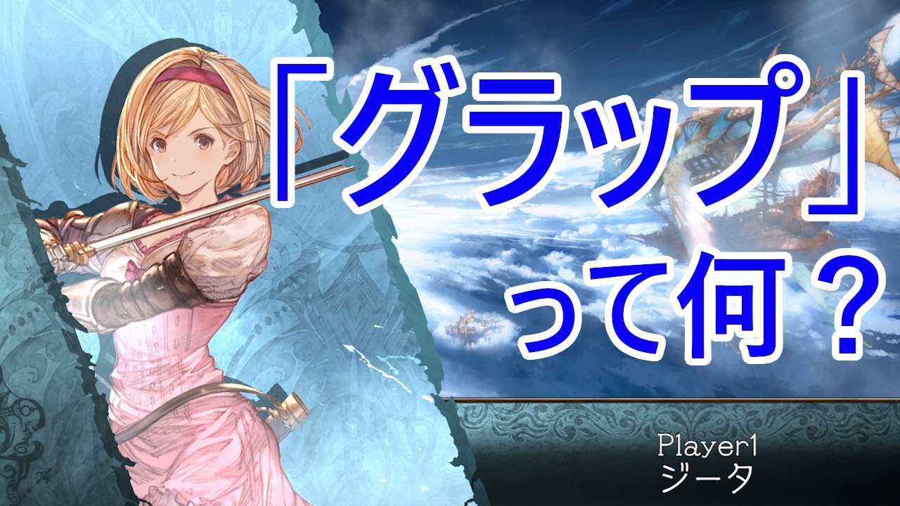 【GBVS/グラブルVS】格ゲーのグラップについて ジータで解説【初心者向け】 YouTube