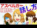 アスペルガーの独特な話し方の特徴５選【発達障害】【漫画】【ASD】