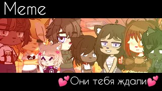 Meme/💕Они тебя ждали💕/гача клуб/ориг/ЧИТАТЬ ОПИСАНИЕ #KVHUMAStan12