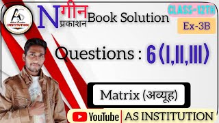 Maths:Nageen Prakashan Book Solution[नगीन प्रकाशन बुक का हल](Matrix)|Class-12th|Ex-3B|Ques No.6