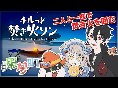 #黒夢町 で焚き火を囲んでマシュマロを焼く | チルっと焚き火ソン【にじさんじ/黒井しば/夢追翔/町田ちま】 video thumb