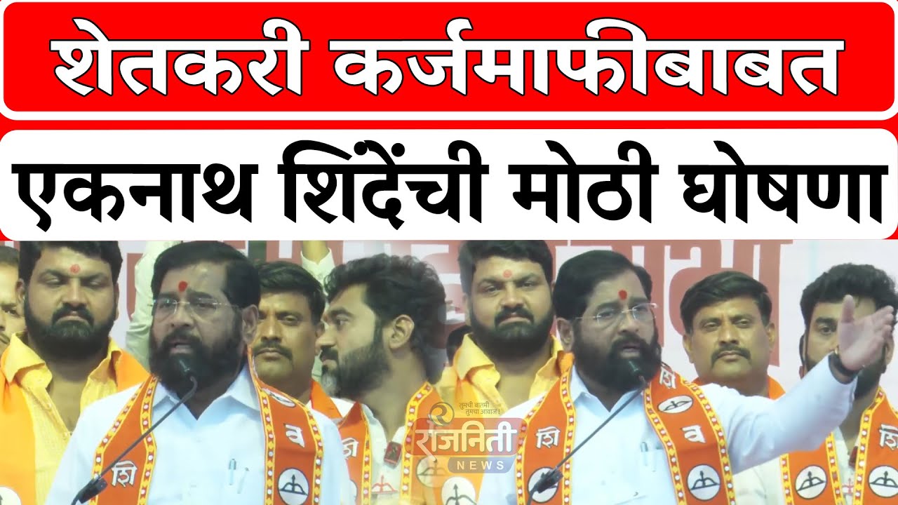 DCM Eknath shinde Valsang Speech : शेतकरी कर्जमाफीबाबत  एकनाथ शिंदेंची मोठी घोषणा । Rajniti News