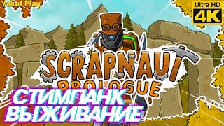 Scrapnaut[2020] —Prologue : стимпанк  выживание [4k 112ᶠᵖˢ RTX ] [rus]
