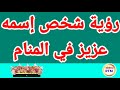 رؤية شخص إسمه عزيز في المنام تفسير رؤية شخص اسم عزيز في المنام رؤية شخص إسمه عزيز في المنام تفسير رؤية شخص اسم عزيز في المنام