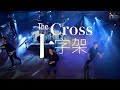 【十字架 The Cross】現場敬拜MV (Live Worship MV) - 讚美之泉敬拜讚美 (24)
