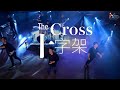 十字架 The Cross 現場敬拜MV Live Worship MV 讚美之泉敬拜讚美 24