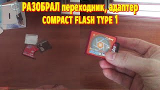 Переходник, Адаптер compact flash type 1 and 2, разобрал compact flash type 1