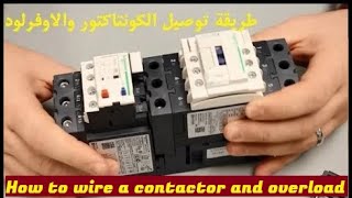 طريقة توصيل الكونتاكتور و اوفرلود عملى | How to wire a contactor and overload
