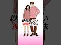 復縁の可能性が高まる方法【3選】 #恋愛 #心理学 #shorts
