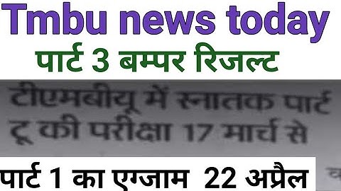 tmbu part 1 part 2 exam date Tmbu part 3 result kab aaega Tmbu today exam news Tmbu part1 exam 2022