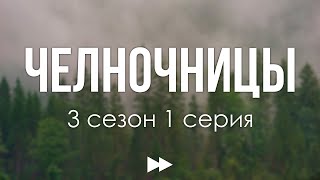 podcast: Челночницы - 3 сезон 1 серия - #Сериал онлайн подкаст подряд, дата выхода